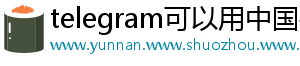 telegram可以用中国手机号注册吗